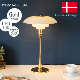 ポールヘニングセン テーブルライト PH3/2 ゴールド 北欧デザイン Poul Henningsen ガラス ランプ デスクライト デザイナーズ PH3 照明器具 間接照明 北欧照明 和室 新生活 リプロダクト リビング スタンドライト ダイニング カフェ 書斎 お洒落 寝室 LED電球対応