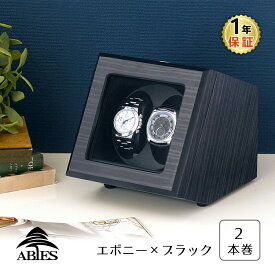 Abies カペラ ワインディングマシーン 2本巻 エボニー 天然木使用 黒檀 ブラック 2連 ウォッチワインダー 腕時計 自動巻き ワインディングマシン ウォッチケース 収納ケース メンズ レディース 自動巻き機 時計ケース 電池式