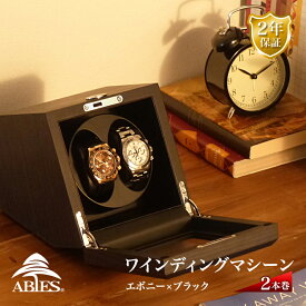 Abies カペラ ワインディングマシーン 2本巻 エボニー 天然木使用 黒檀 ブラック 2連 ウォッチワインダー 腕時計 自動巻き ワインディングマシン ウォッチケース 収納ケース メンズ レディース 自動巻き機 時計ケース アビエス 電池式 2年保証