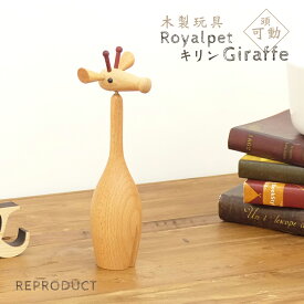 ロイヤルペット キリン Royalpet Giraffe 木製玩具 フィギュア 木のオブジェ アニマル レトロ インテリア 人形 置物 北欧雑貨 縁起物 きりん ジェネリックリプロダクト インテリア雑貨 小物 ディスプレイ 可愛い お洒落 ギフト