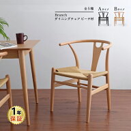SALE! Branch(ブランチ) ダイニングチェア ビーチ材 全5種　北欧 ペーパーコード 木製 ラウンドチェア イ…