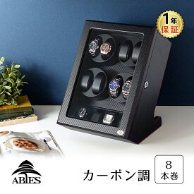 Abies ワインディングマシーン 8本巻 縦型 カーボン調 8連 腕時計 ワインディングマシン 自動巻き ウォッチケース 時計 収納ケース メンズ レディース ケース 自動巻き機 時計ケース ギフト ディスプレイ プレゼント アビエス 1年保証