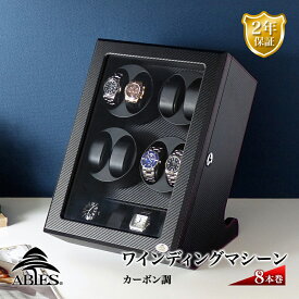 Abies ワインディングマシーン 8本巻 縦型 カーボン調 8連 腕時計 ワインディングマシン 自動巻き ウォッチケース 時計 収納ケース メンズ レディース ケース 自動巻き機 時計ケース ギフト ディスプレイ プレゼント アビエス 2年保証