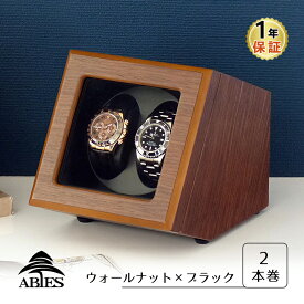 Abies カペラ ワインディングマシーン 2本巻 ウォールナット × ブラック 天然木使用 2連 ウォッチワインダー 腕時計 自動巻き ワインディングマシン ウォッチケース 収納ケース メンズ レディース ケース時計ケース ギフト プレゼント 電池式 アビエス 1年保証