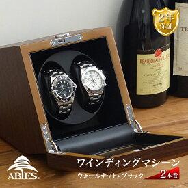 Abies カペラ ワインディングマシーン 2本巻 ウォールナット × ブラック 天然木使用 2連 ウォッチワインダー 腕時計 自動巻き ワインディングマシン ウォッチケース 収納ケース メンズ レディース ケース時計ケース ギフト プレゼント 電池式 アビエス 2年保証