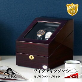 ワインディングマシーン 2本巻 ゼブラウッド×ブラック Abies(アビエス) 2連 腕時計 自動巻き ワインディングマシン 時計 収納ケース メンズ レディース ケース ウォッチケース 時計ケース ワインダー ギフト スタンド プレゼント 電池式