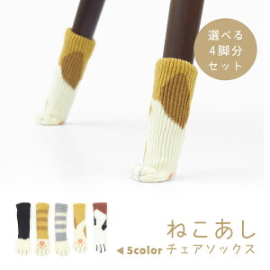 【4脚分セット】ねこあしチェアソックス 全5色 滑り止め付き くつした チェアソックス ネコ 猫 動物 アニマル 椅子 滑り止め 靴下 フローリング 畳 床 キズ 防止 保護 防音 ダイニングチェア