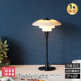 ポールヘニングセン テーブルライト PH 2/1 ブラック 北欧デザイン Poul Henningsen ガラス ランプ デスクライト デザイナーズ PH2 照明器具 間接照明 スタンドライト 北欧照明 和室 新生活 リプロダクト リビング ダイニング カフェ 書斎 お洒落 寝室 LED電球対応