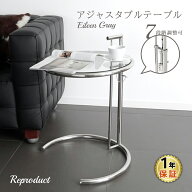 アイリーングレイ アジャスタブルテーブル / サイドテーブル ステンレススチール Eileen Gray 7段階調整 …