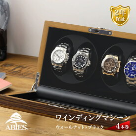 Abies カペラ ワインディングマシーン 4本巻 ウォールナット × ブラック 天然木使用 4連 ウォッチワインダー 腕時計 自動巻き ワインディングマシン ウォッチケース 収納ケース メンズ レディース 自動巻き機 時計ケース ギフト アビエス 電池式 2年保証