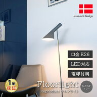 AJ フロアライト グレー LED電球付 アルネ・ヤコブセン Arne Jacobsen デザイナーズ フロアランプ ベッド…