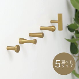 Knob ノブ ウォールフック BRASS WALL HOOK / 全5種　真鍮 金属 ウォールハンガー 小物ハンガー 帽子掛け コート掛け ハンガー オブジェ 北欧 インテリア 雑貨 小物 ディスプレイ 子供部屋 お洒落 コートハンガー マフラー キッズハンガー キーラック メタル アンティーク