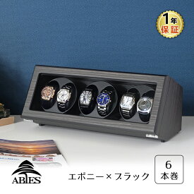 Abies カペラ ワインディングマシーン 6本巻 エボニー × ブラック 天然木使用 黒檀 6連 ウォッチワインダー 腕時計 自動巻き ワインディングマシン ウォッチケース 収納ケース メンズ レディース 自動巻き機 時計ケース ギフト アビエス 1年保証