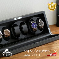 Abies カペラ ワインディングマシーン 6本巻 エボニー × ブラック 天然木使用 黒檀 6連 ウォッチワイン…