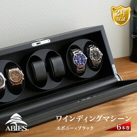 Abies カペラ ワインディングマシーン 6本巻 エボニー × ブラック 天然木使用 黒檀 6連 ウォッチワインダー 腕時計 自動巻き ワインディングマシン ウォッチケース 収納ケース メンズ レディース 自動巻き機 時計ケース ギフト アビエス 2年保証