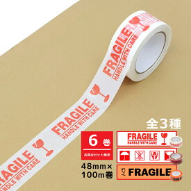 【お得な6巻セット】梱包用OPPテープ 48mm×100m巻 全2種 FRAGILE Caremark 　割れ物注意 ケアマーク ガムテープ パッキングテープ テープ 荷造りテープ 荷札テープ ケアシール サインテープ 海外発送 国外 フラジール フラジャイル アメリカ 雑貨 宅配便 引っ越し
