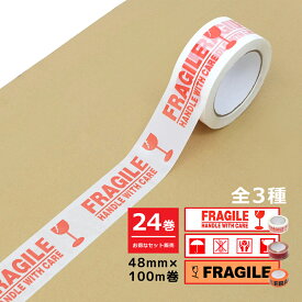 【お得な24巻セット】梱包用OPPテープ 48mm×100m巻 全2種 FRAGILE Caremark 　割れ物注意 ケアマーク ガムテープ パッキングテープ テープ 荷造りテープ 荷札テープ ケアシール サインテープ 海外発送 国外 フラジール フラジャイル アメリカ 雑貨 宅配便 引っ越し
