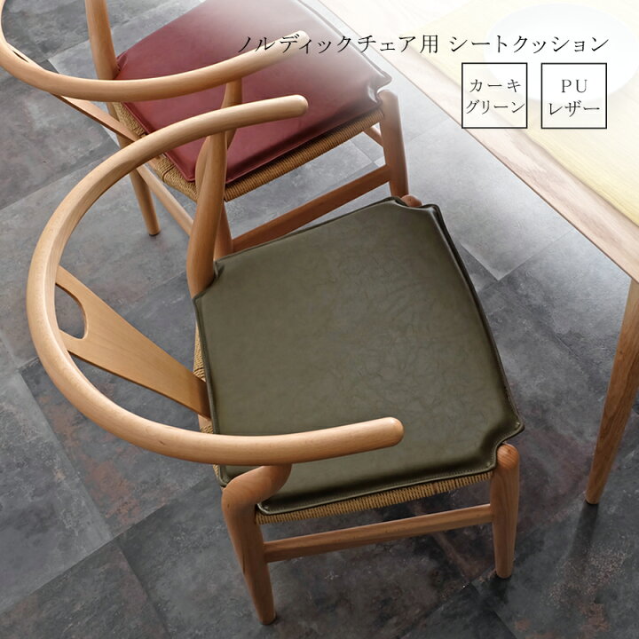 楽天市場】ノルディックチェア用シートクッション 全5色 チェアパッド 