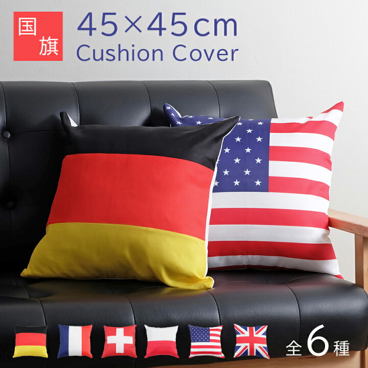 楽天市場】国旗 クッションカバー 45×45cm / 全6種 国旗柄 角型 四角 