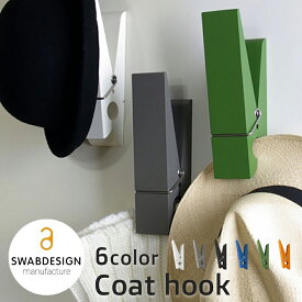 【SWABDESIGN】 PINCE ALORS ! Coat hook （コートフック） / 全6色　フランス製 ウォールハンガー ウォールフック 小物ハンガー 帽子掛け コート掛け ハンガー インテリア 子供部屋 コートハンガー マフラー キッズハンガー デザイナーズ 輸入雑貨 フック