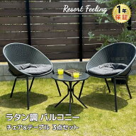 ラタン調 バルコニー 3点セット　ガーデンチェア テーブル 2人用 バルコニー チェア ガーデンテーブル ラ…