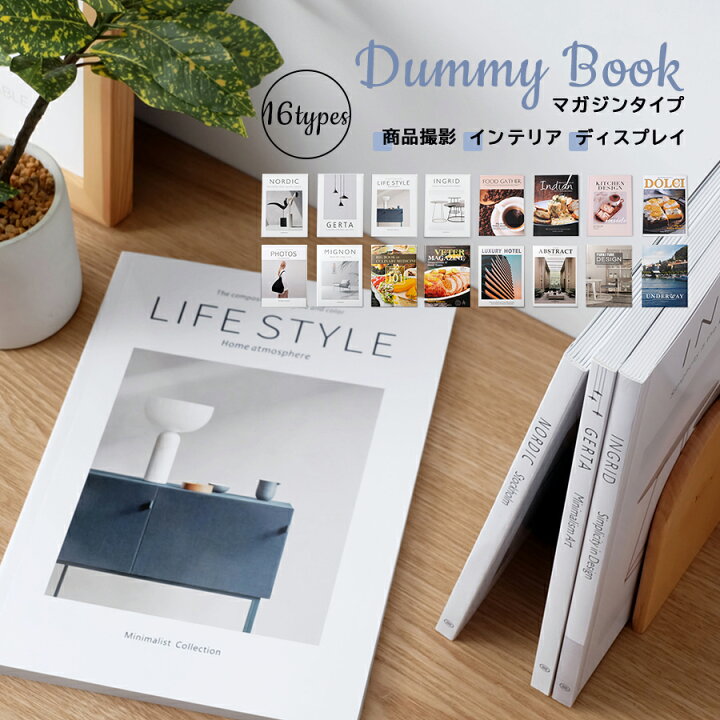 楽天市場】ダミーブック マガジンタイプ / 全16種 雑誌風 インテリア 