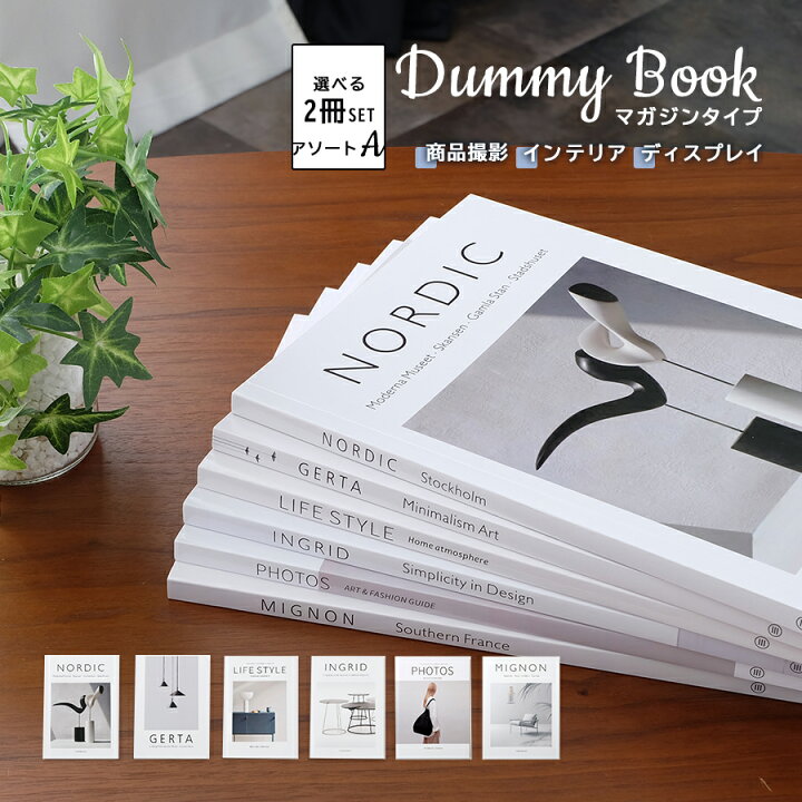 楽天市場】【選べる2冊セット】ダミーブック マガジンタイプ  