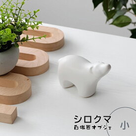 シロクマ（小） / オブジェ インテリア 雑貨 置物 小物 ディスプレイ お洒落 ギフト レトロ お洒落 おしゃれ 北欧 陶器 磁気 動物 アニマル クマ くま 熊 モノトーン 白 ホワイト オーナメント 飾り 可愛い