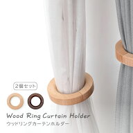 SALE!! 【お得な2個セット】ウッドリング カーテンホルダー 全2色　カーテンタッセル　カーテン留め 留め…