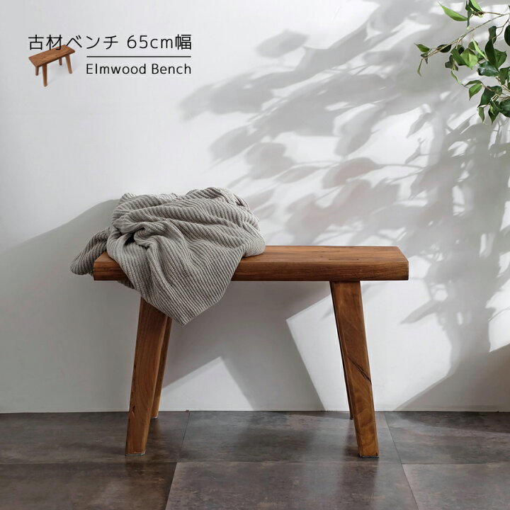 楽天市場】古材ベンチ 65cm幅 スツール ウッドベンチ ダイニングベンチ 