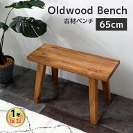 【入荷待ちご予約品】 古材ベンチ 65cm幅 スツール ウッドベンチ ダイニングベンチ 木製 無垢材 椅子 ウ…
