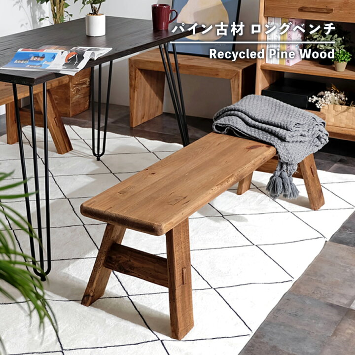楽天市場】【古材家具】リサイクルパイン ロングベンチ 木製 