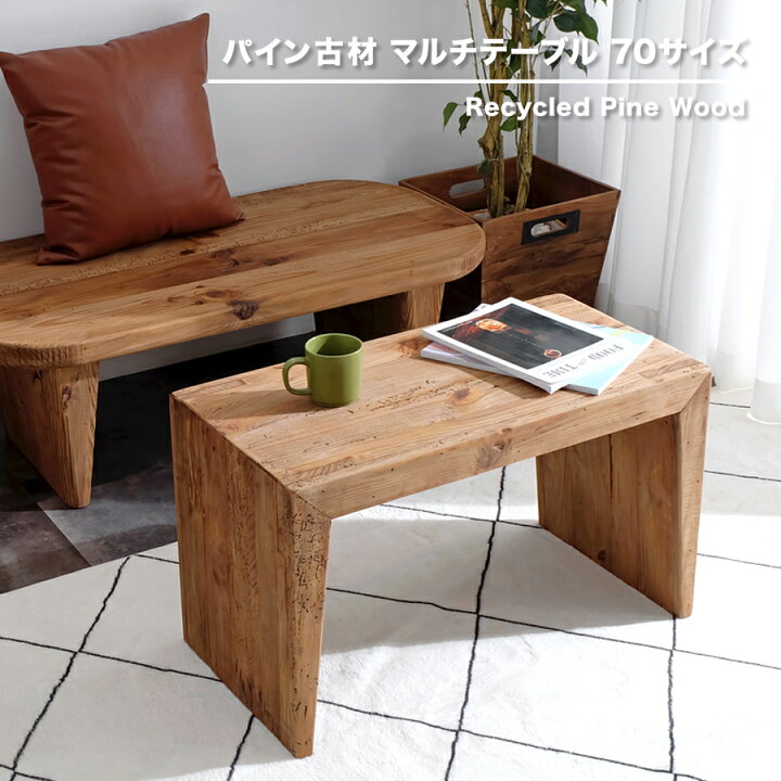 楽天市場】【古材家具】リサイクルパイン マルチテーブル コの字型  