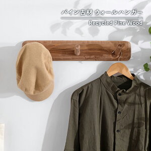【古材家具】リサイクルパイン ウォールハンガー 木製 ウォールフック コートハンガー 小物ハンガー 帽子掛け コート掛け ハンガー お洒落 おしゃれ ディスプレイ ツールラック ハンガー