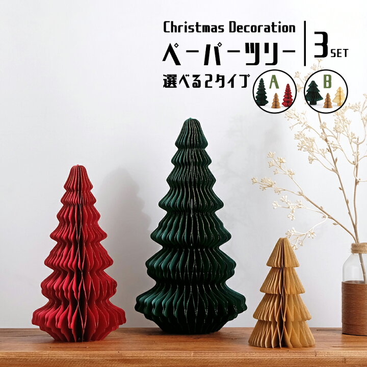 楽天市場】ペーパーツリー 3点セット クリスマスデコレーション 全2種 