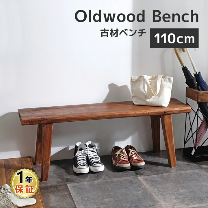 楽天市場】古材ベンチ 110cm幅 ロングベンチ スツール ダイニング 