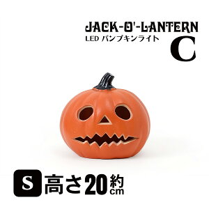 ジャック・オー・ランタン LED パンプキンライト Sサイズ ハロウィングッズ パーティーグッズ かぼちゃ イルミネーション 置物 アレンジ デコレーション お化け 可愛い ランプ キャンドル