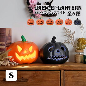 ジャック・オー・ランタン LED パンプキンライト Sサイズ　ハロウィングッズ パーティーグッズ かぼちゃ イルミネーション 置物 アレンジ デコレーション お化け 可愛い ランプ キャンドル オブジェ 装飾 飾り付け 飾り 店舗 Halloween ハロウィン ハロウィーン