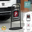 スタンドプレート 立て看板 全2色　 駐車禁止 駐車場 工事不要 おしゃれ アメリカン フェンス 立入禁止 仕切り DIY ガ…