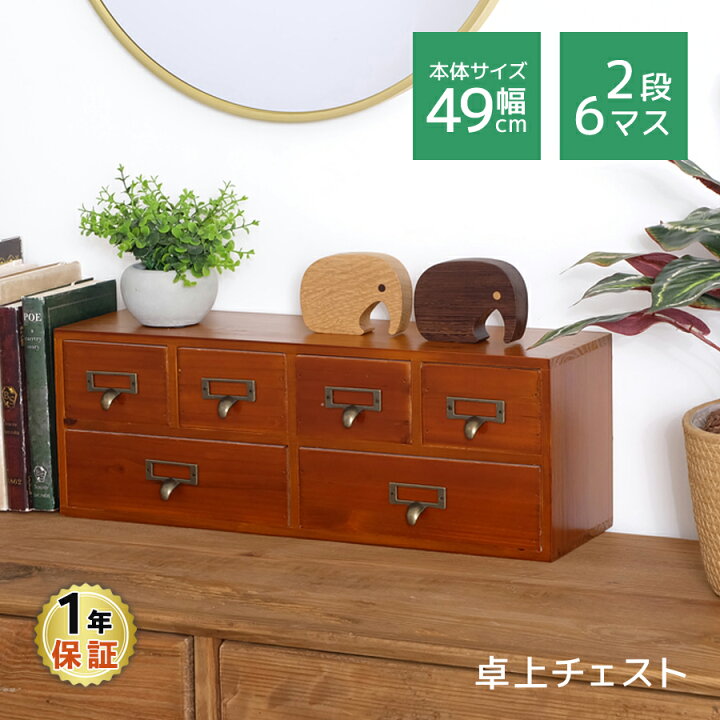 楽天市場】卓上チェスト 2段 6マス 木製 ミニキャビネット 引き出し 