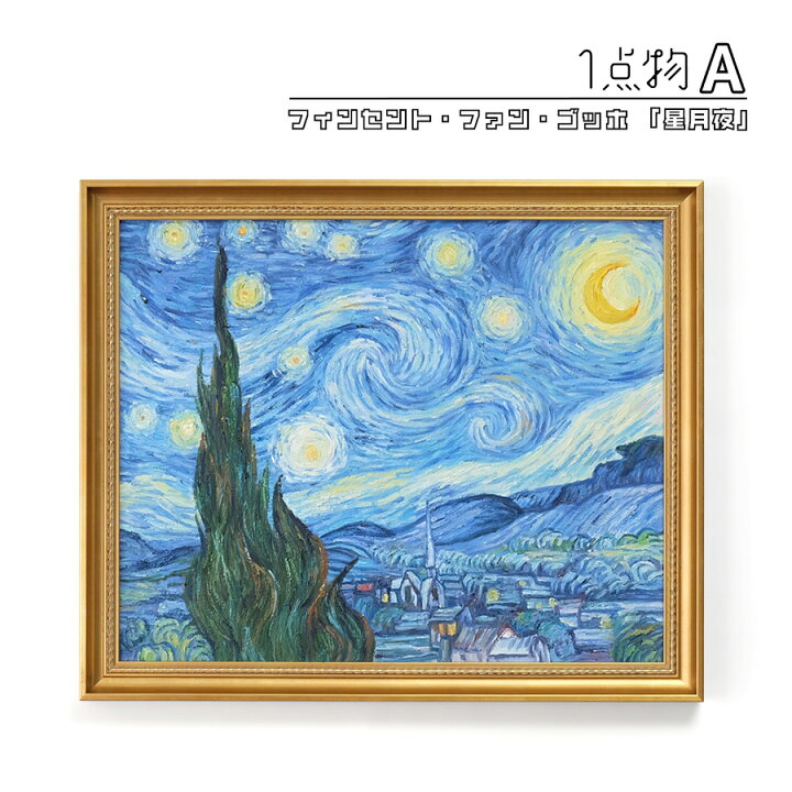 楽天市場】【一点物】 油彩 複製画 フィンセント・ファン・ゴッホ 