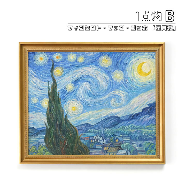 楽天市場】【一点物】 油彩 複製画 フィンセント・ファン・ゴッホ 