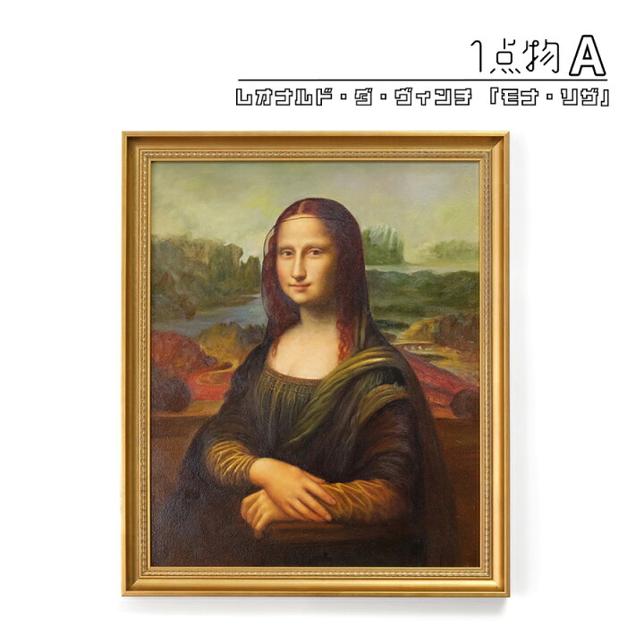 楽天市場】【一点物】 油彩 複製画 レオナルド・ダ・ヴィンチ 「モナ 