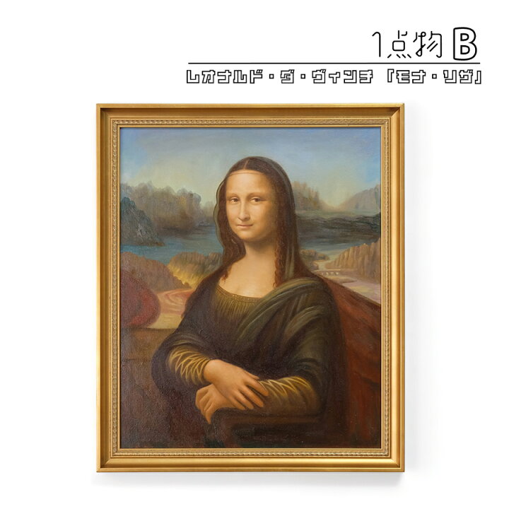 楽天市場】【一点物】 油彩 複製画 レオナルド・ダ・ヴィンチ 「モナ 