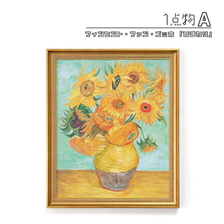 楽天市場】【一点物】 油彩 複製画 フィンセント・ファン・ゴッホ 