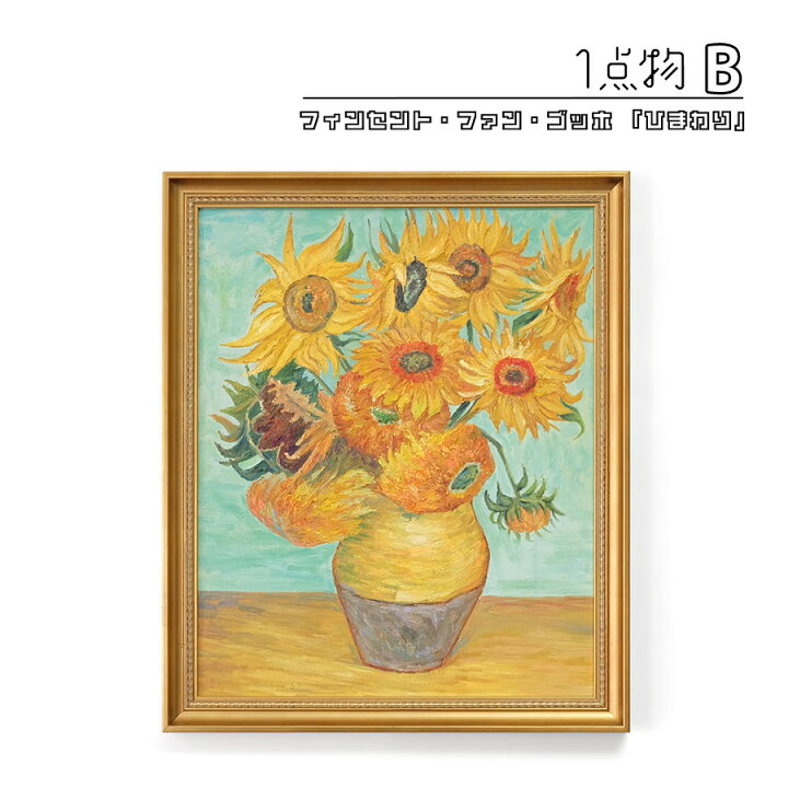 楽天市場】【一点物】 油彩 複製画 フィンセント・ファン・ゴッホ 