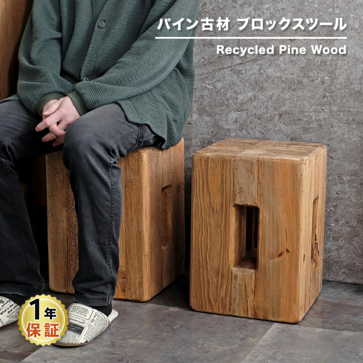 楽天市場】【古材家具】リサイクルパイン ブロックスツール 木製 