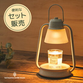【カメヤマキャンドルハウス】キャンドルウォーマーランプミニ + 香るキャンドル お得なセット販売 テーブルライト キャンドルスタンド ギフト プレゼント アロマウォーマー 照明 カメヤマローソク 間接照明 リビング 寝室 キャンドルライト アロマランプ テーブルランプ