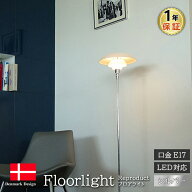 【入荷待ちご予約品】 ポールヘニングセン フロアライト PH3 シルバー 北欧デザイン Poul Henningsen ガ…