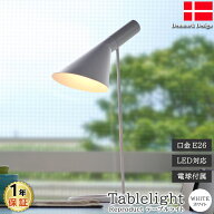 アルネ・ヤコブセン テーブルライト ホワイト LED電球付 デザイナーズ Arne Jacobsen AJ 北欧デザイン 書…